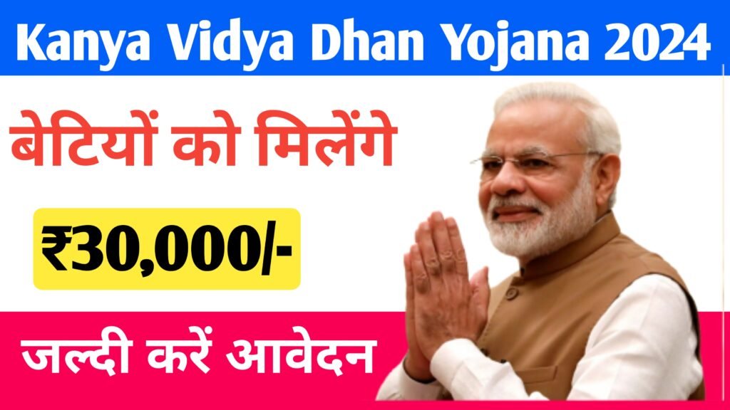 Kanya Vidya Dhan Yojana 2024