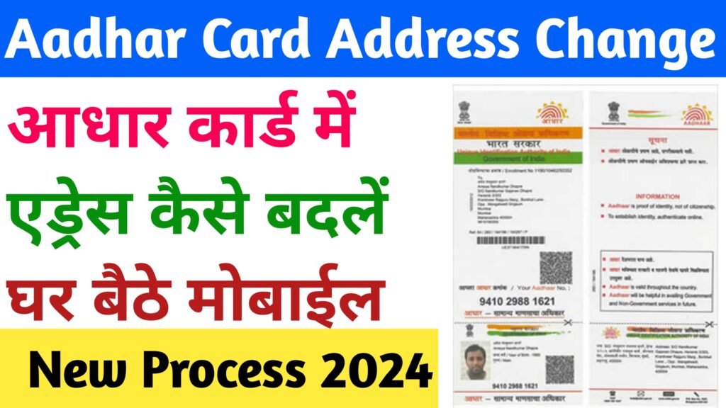 Aadhar Card Address Change Online