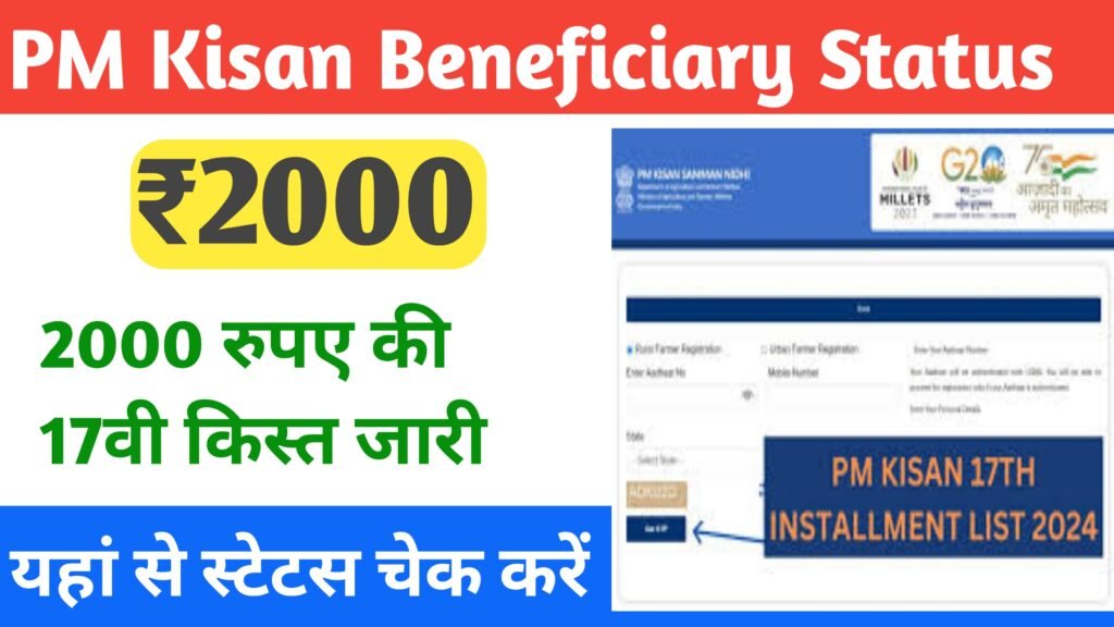 PM Kisan Beneficiary Status Cheak