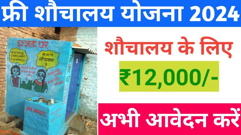Free Toilet Scheme 2024