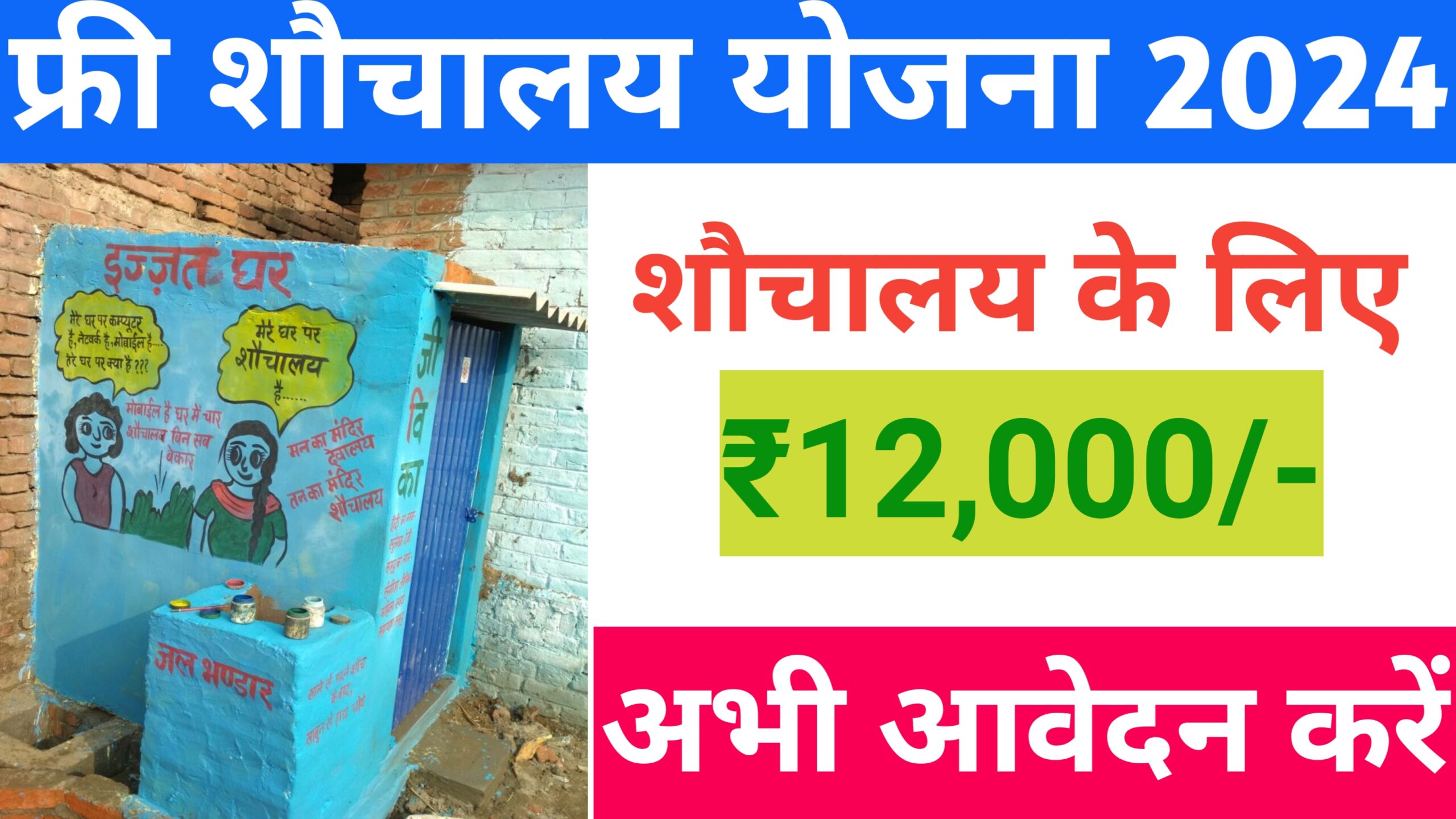 Free Toilet Scheme 2024