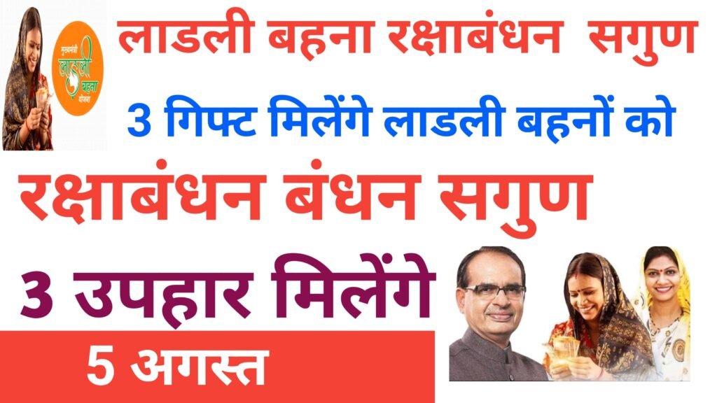 Ladli Behna Yojana Special Raksha bandhan Gift 