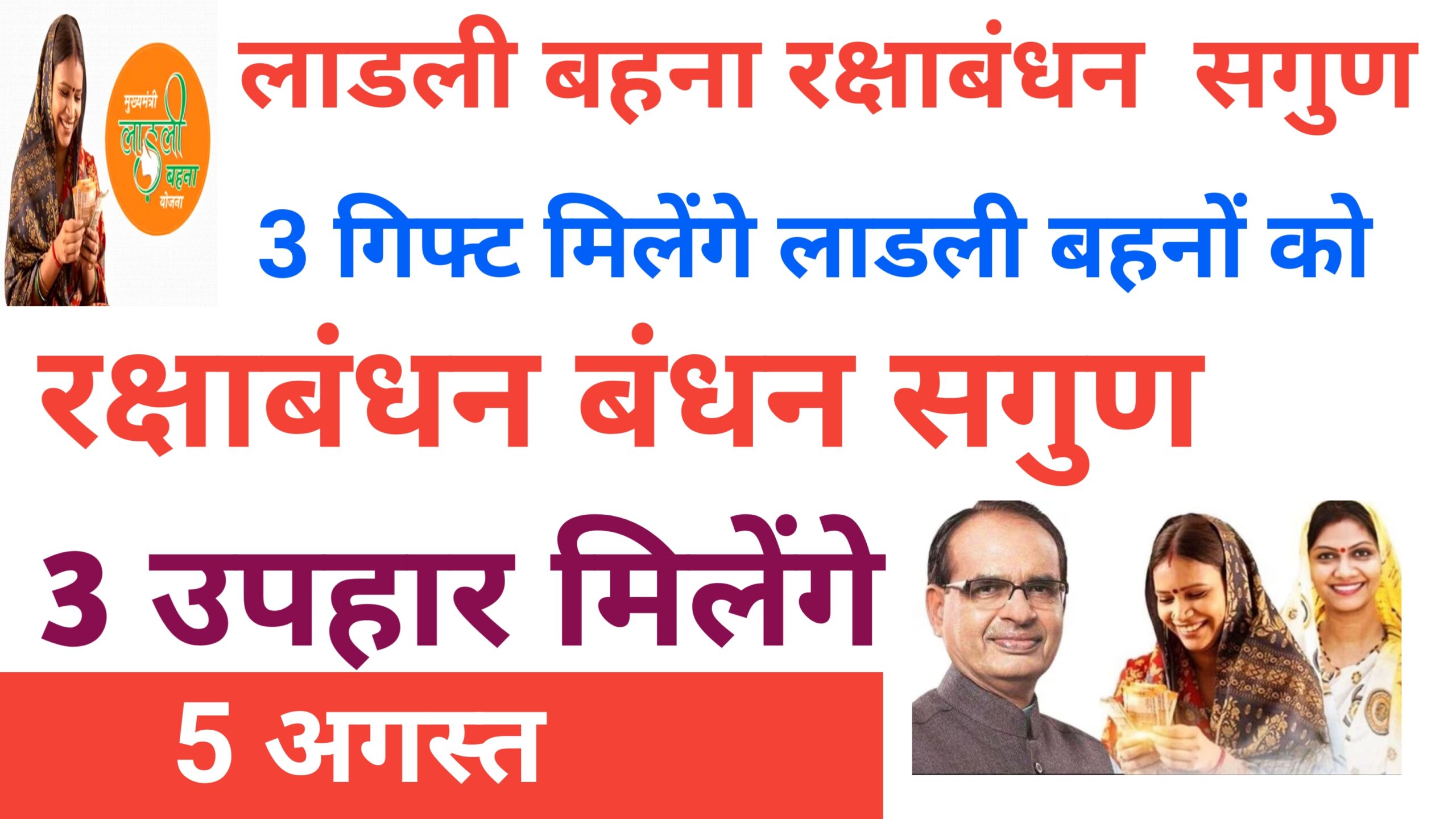 Ladli Behna Yojana Special Raksha bandhan Gift 