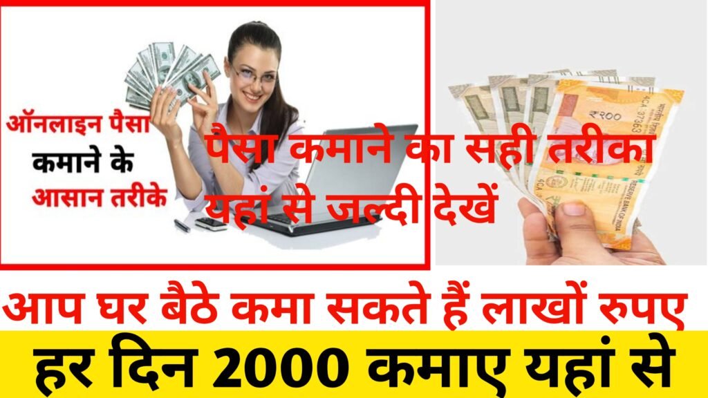 Ghar Baithe Kaise Paisa Kamaye
