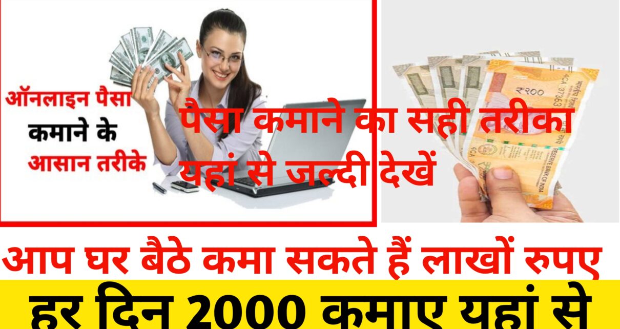 Ghar Baithe Kaise Paisa Kamaye