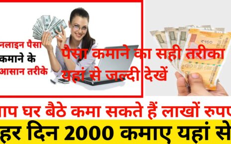 Ghar Baithe Kaise Paisa Kamaye