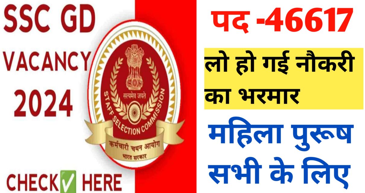SSC GD Bharti 2024