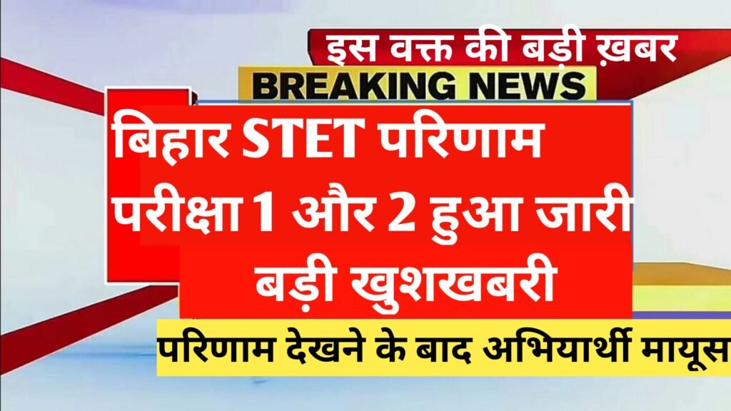 Bihar Stet Result Date News Today 