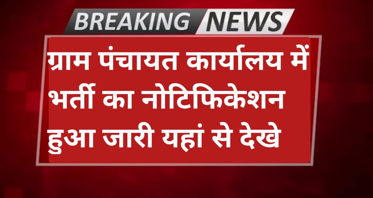 Gram Panchayat Office Vacancy