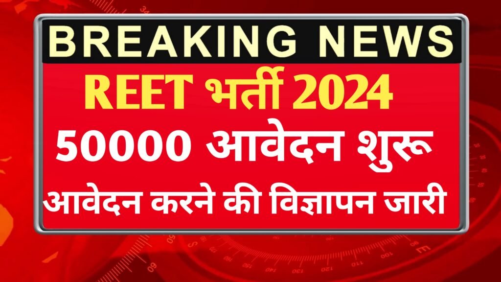 REET Vacancy 2024