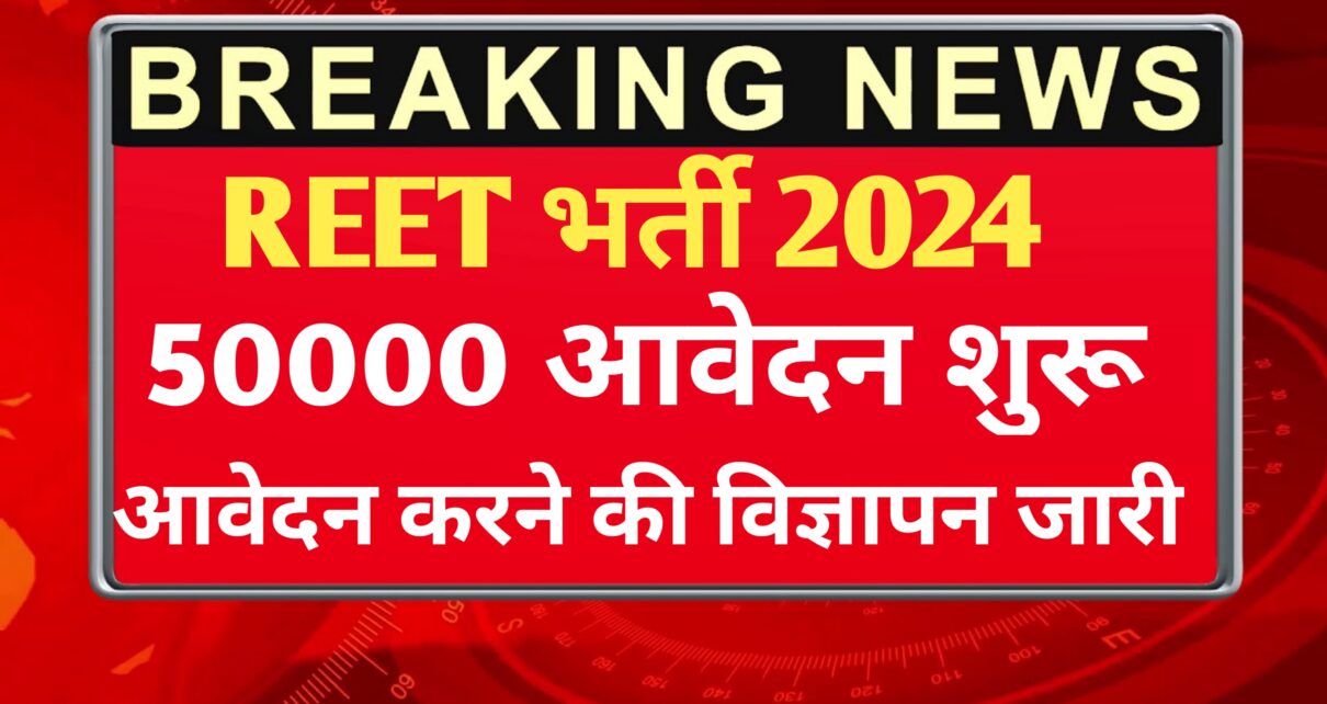 REET Vacancy 2024