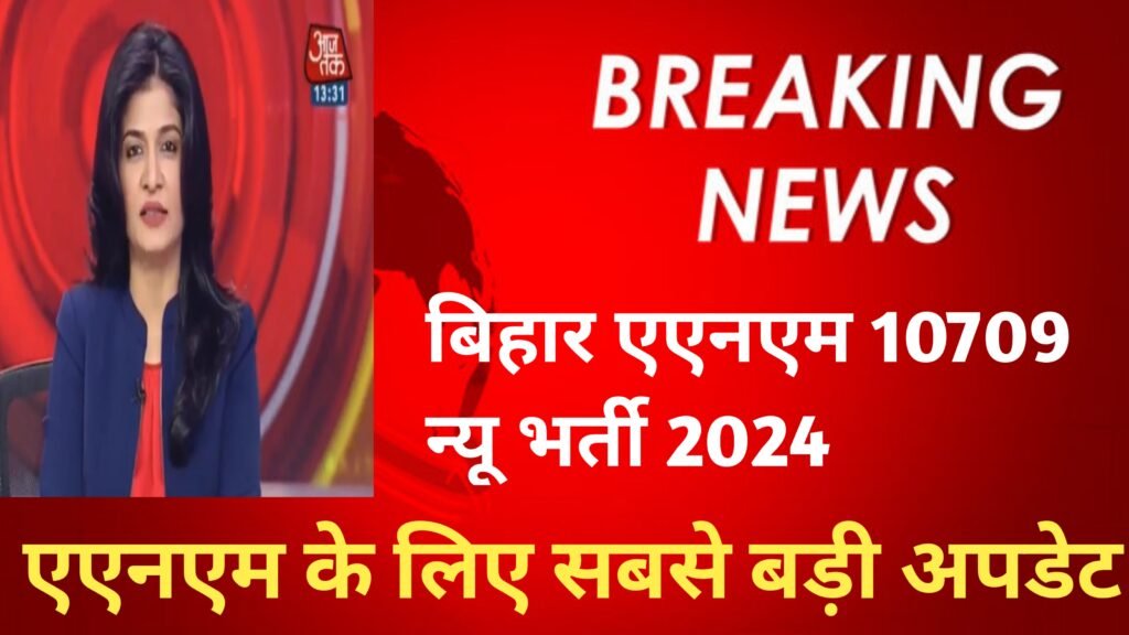 BTSC Anm Bharti 2024
