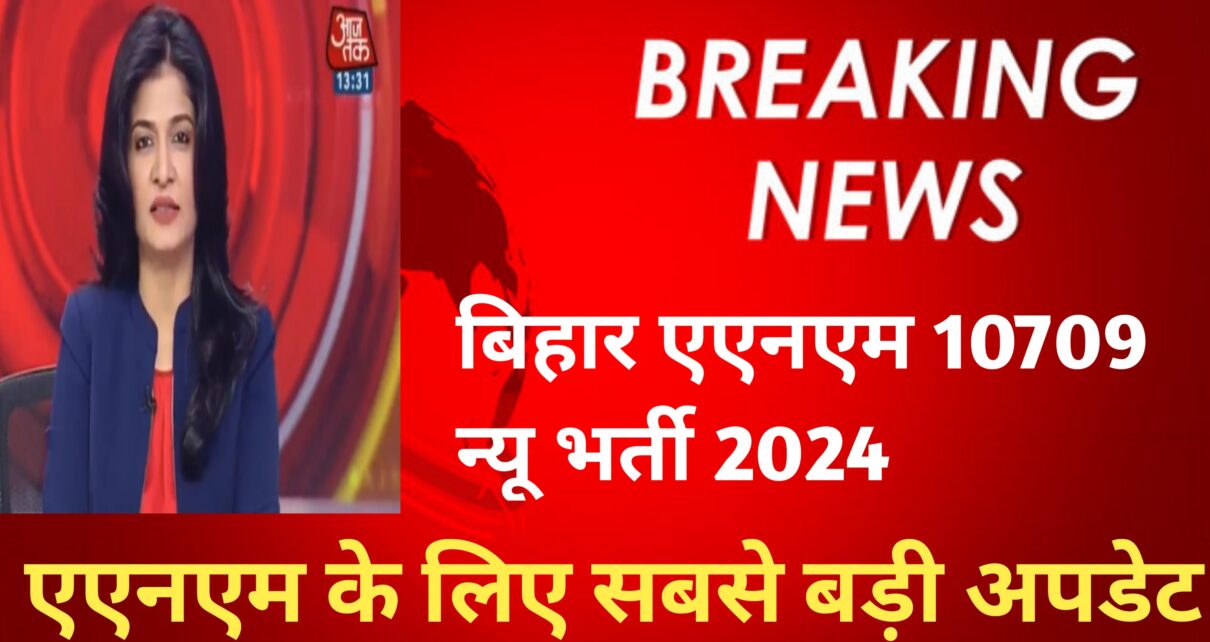 BTSC Anm Bharti 2024