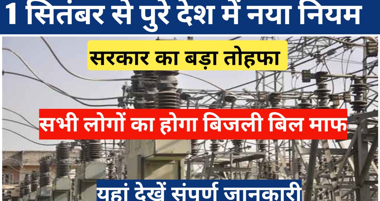 Bijli Bill New Rules September 2024