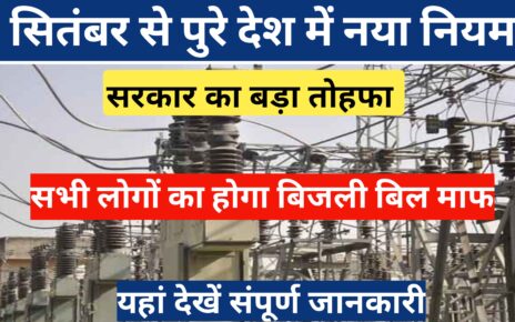 Bijli Bill New Rules September 2024
