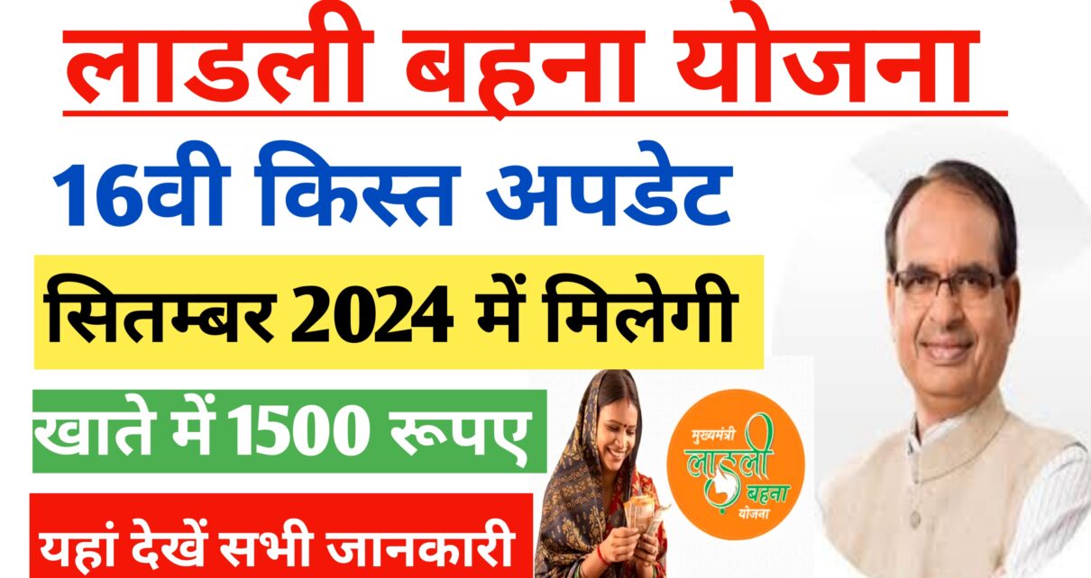 Ladli Bahna Yojana 16th Installment 2024