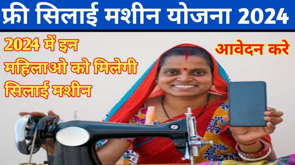 Free Silai Machine Yojana 2024