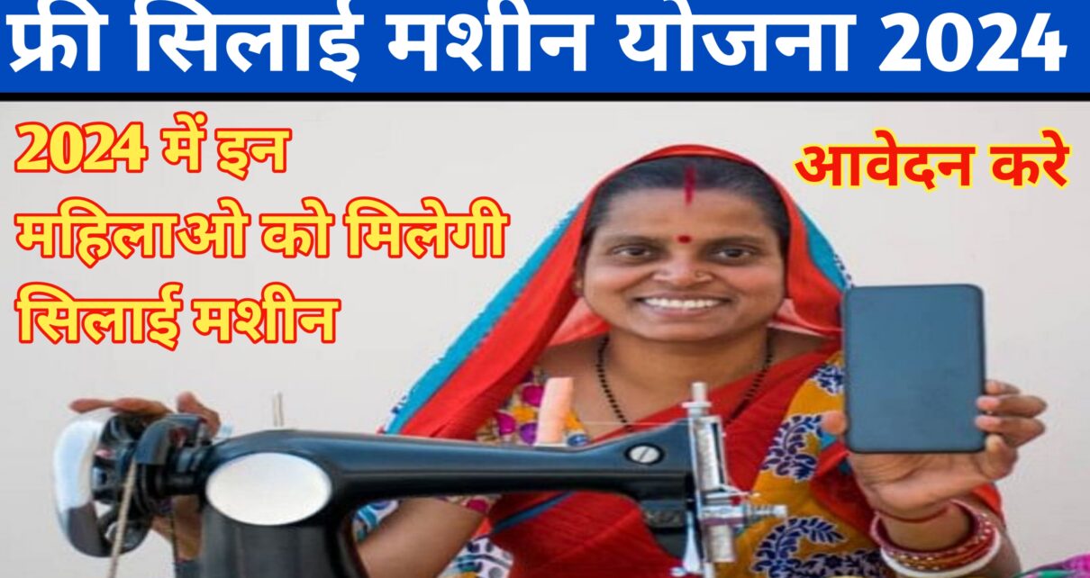 Free Silai Machine Yojana 2024