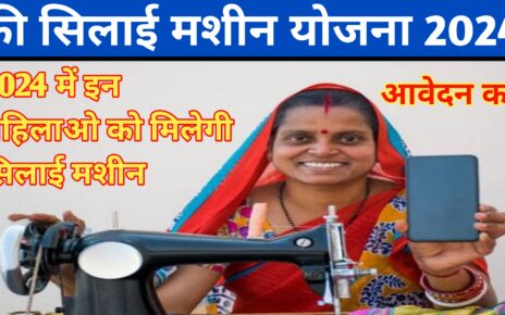 Free Silai Machine Yojana 2024