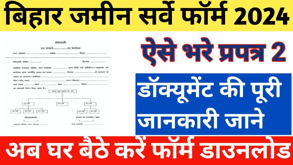 Bihar Jamin Survey Form 2024