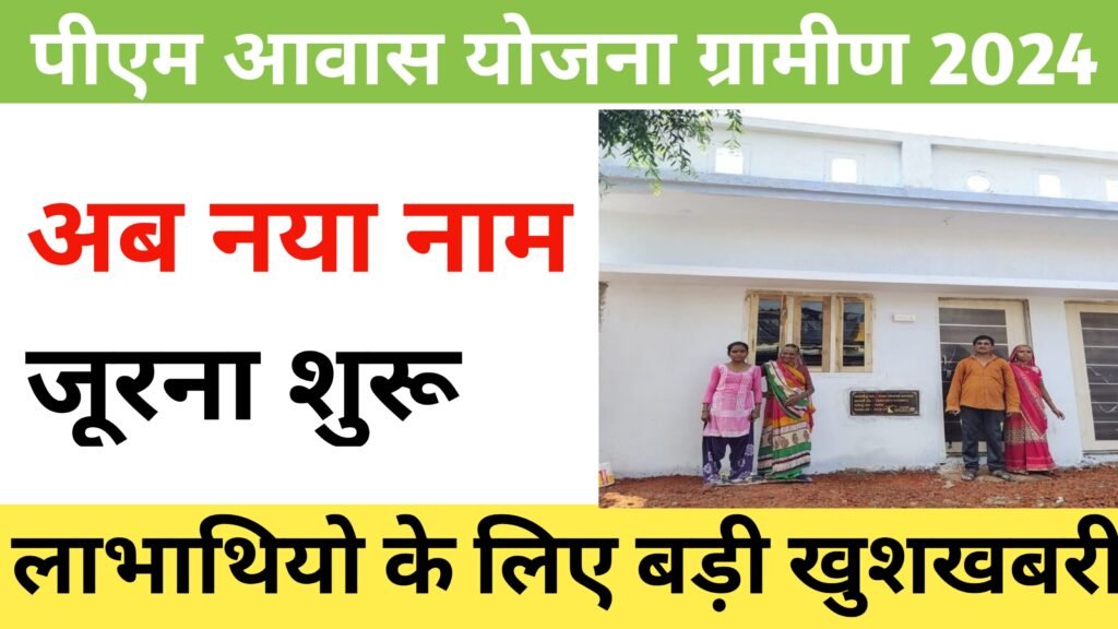 PM Gramin Awash Yojana 2024 New Update