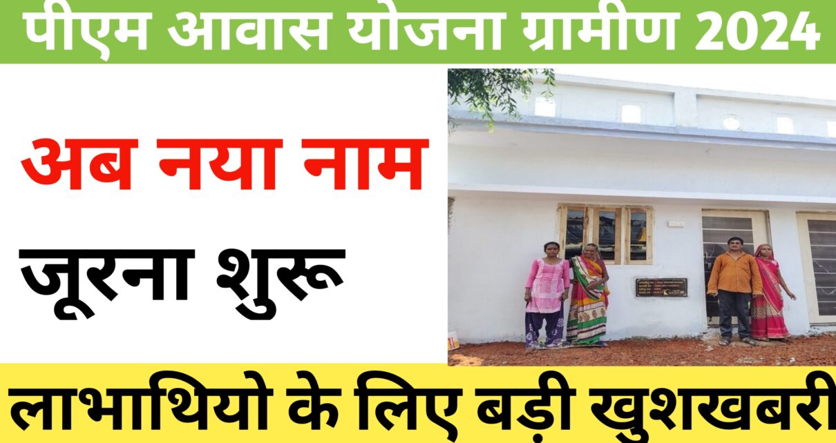 PM Gramin Awash Yojana 2024 New Update