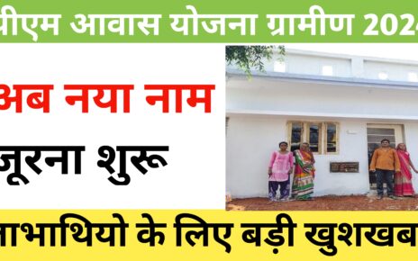 PM Gramin Awash Yojana 2024 New Update