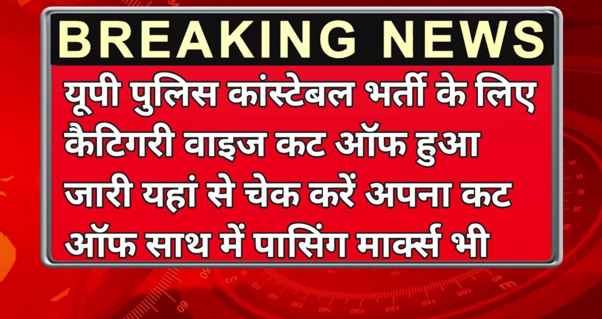 UP Constable Exam Cut Off Category Wise