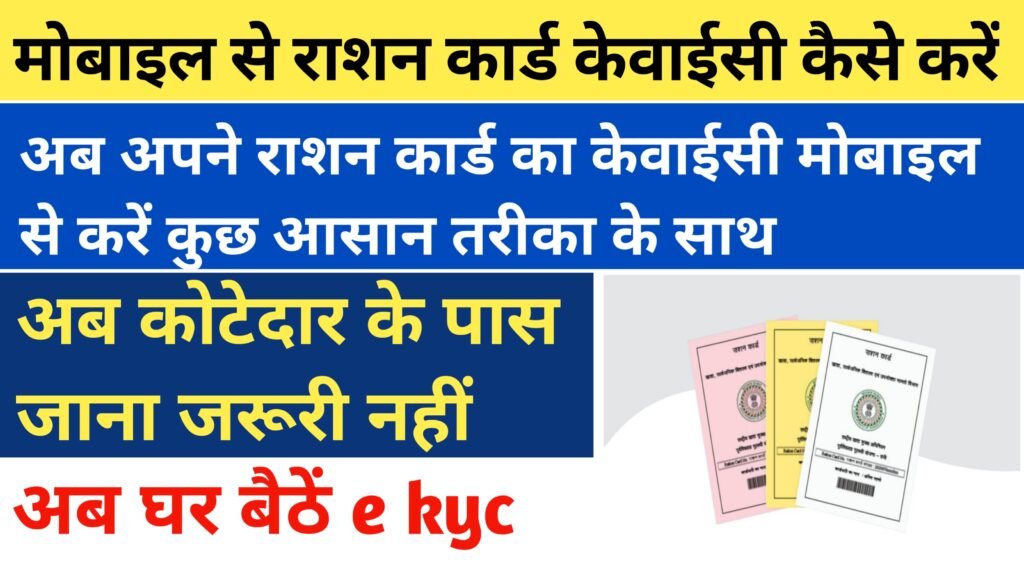 Ration Card ekyc kaise karen