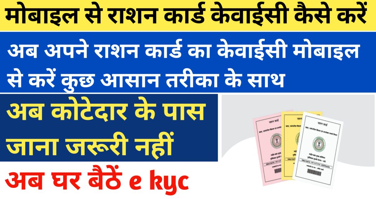 Ration Card ekyc kaise karen