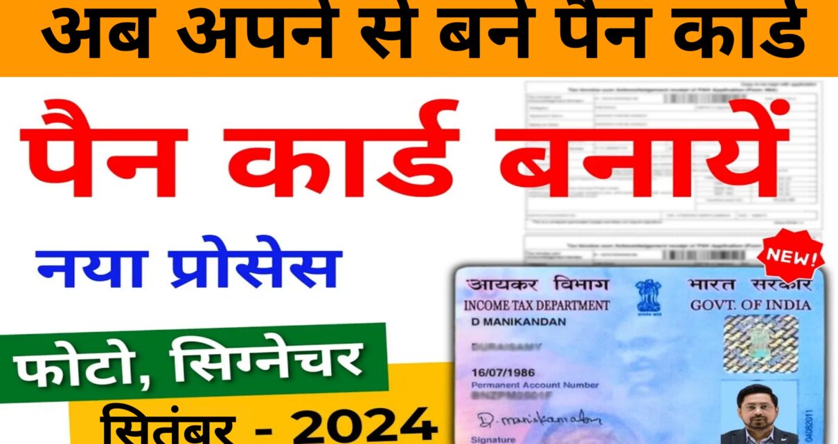 Pan Card Kaise Banaye
