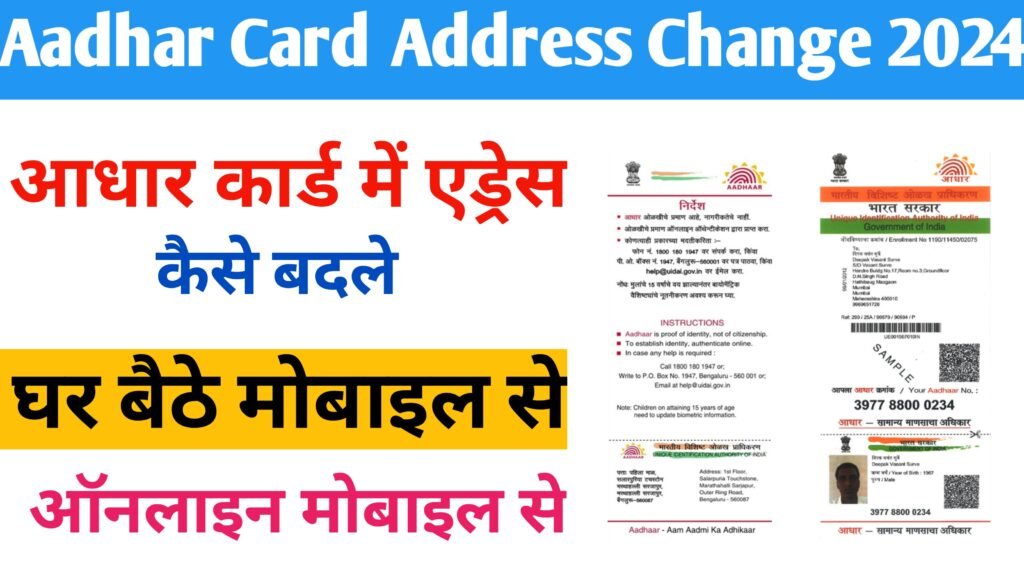Aadhar Card Mein Adress Kaise Change Karen