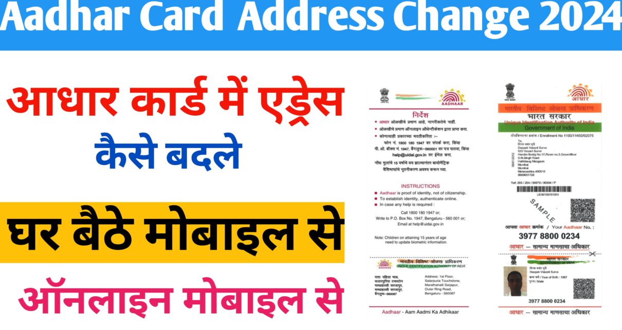 Aadhar Card Mein Adress Kaise Change Karen