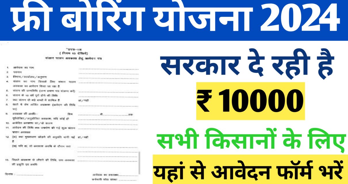 UP Boring Online Registration 2024