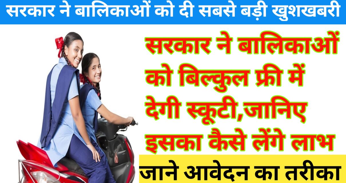 Mukhymantri Balika scooty Yojana 2024