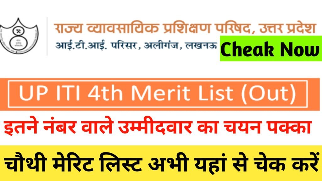UP ITI 4th Merit List Kab Aayega