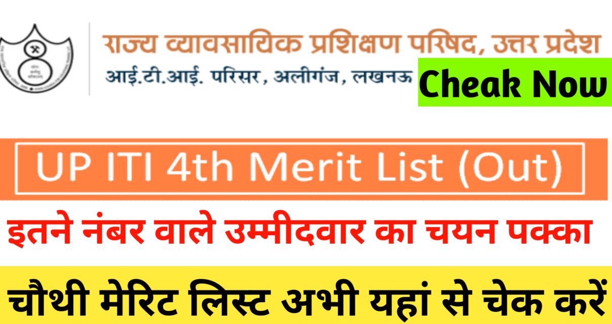 UP ITI 4th Merit List Kab Aayega