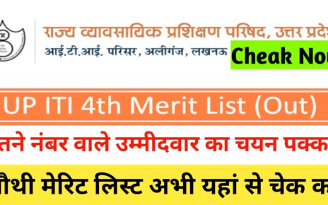 UP ITI 4th Merit List Kab Aayega