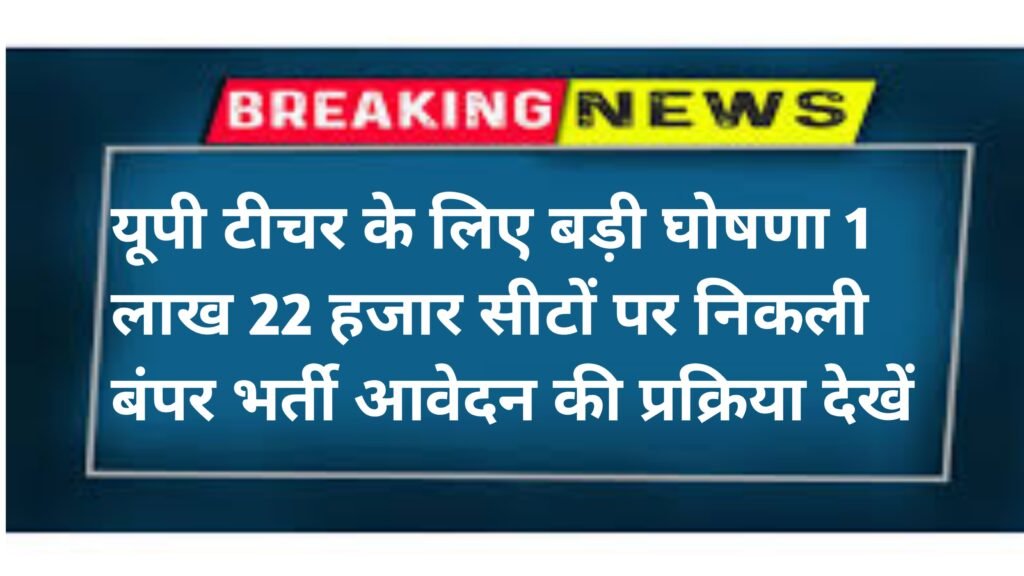 UP Primary Teacher New Vaccancy 2024