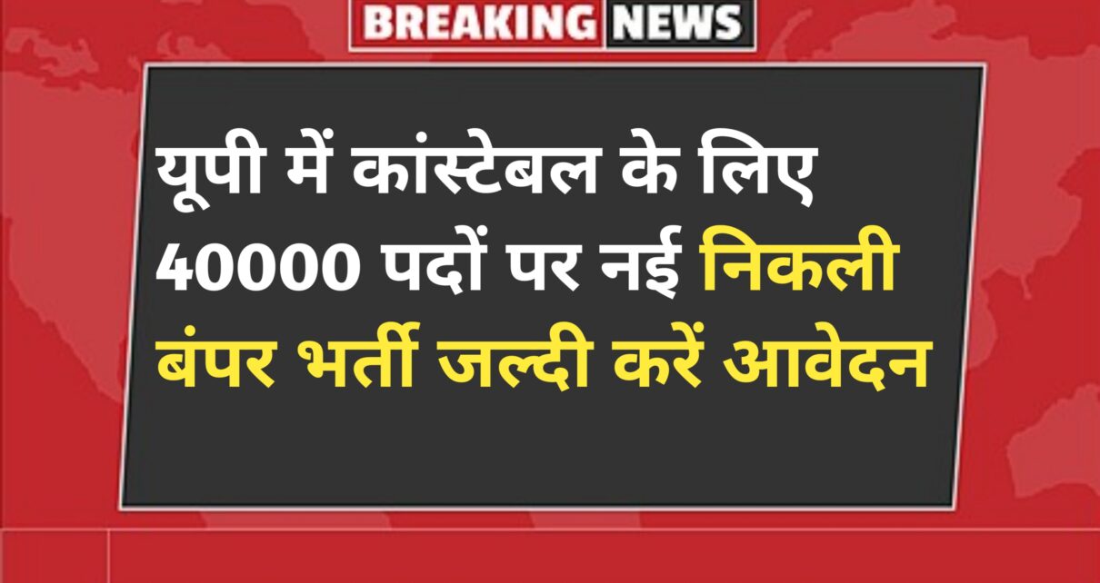 UP 4000 Constable New Vacancy 2024