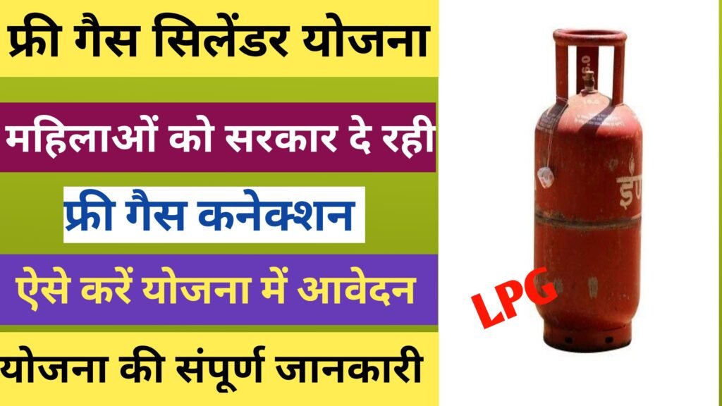 LPG Free Gas Cylinder Apply Online 2024
