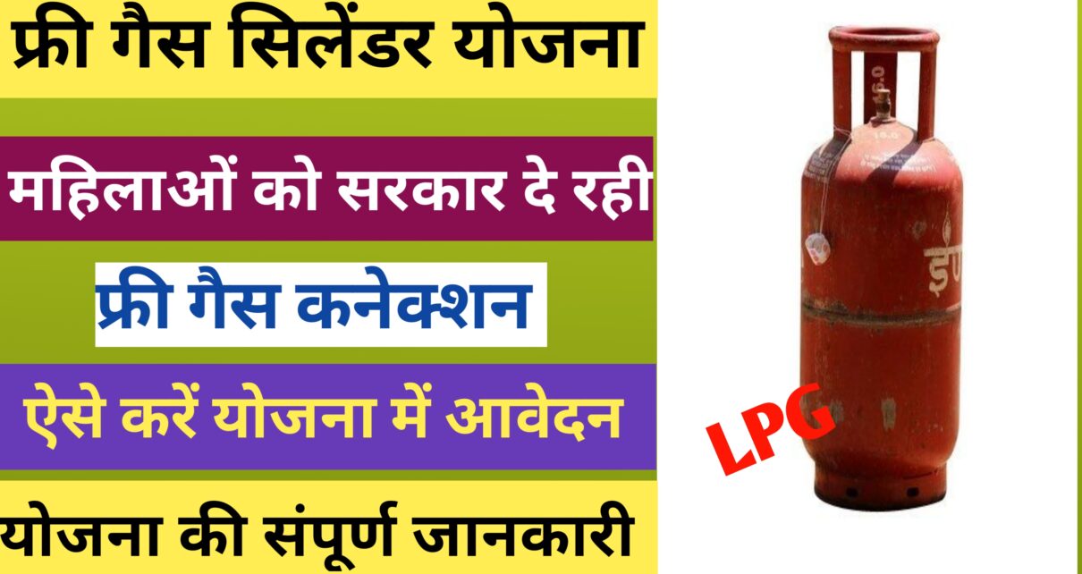 LPG Free Gas Cylinder Apply Online 2024