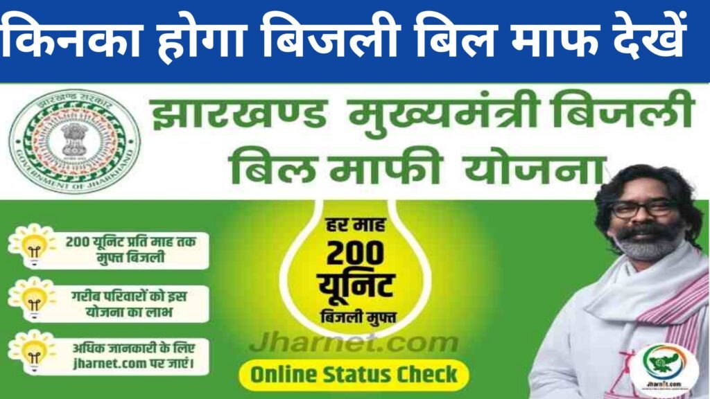 Jharkhand Bijali Bill Mafi Yojana 2024
