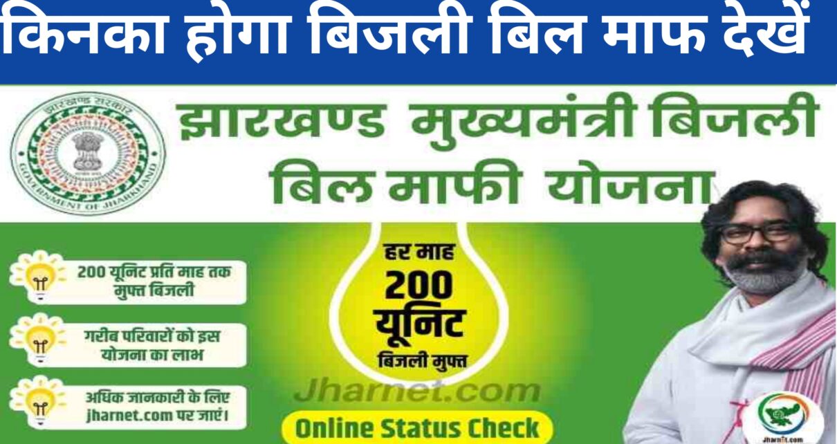 Jharkhand Bijali Bill Mafi Yojana 2024