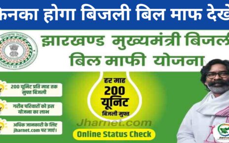 Jharkhand Bijali Bill Mafi Yojana 2024