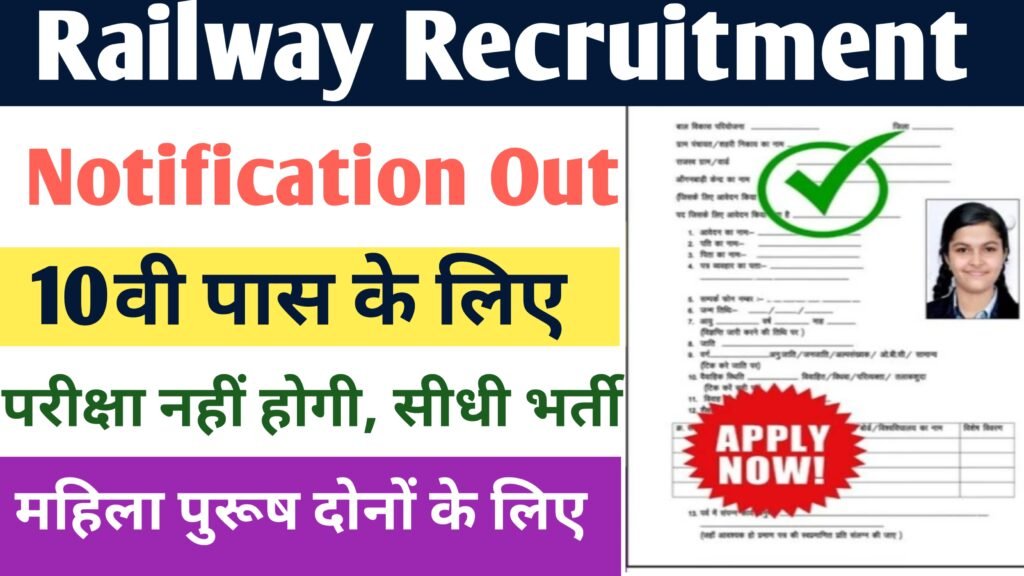 Railway New Recruitment 2024