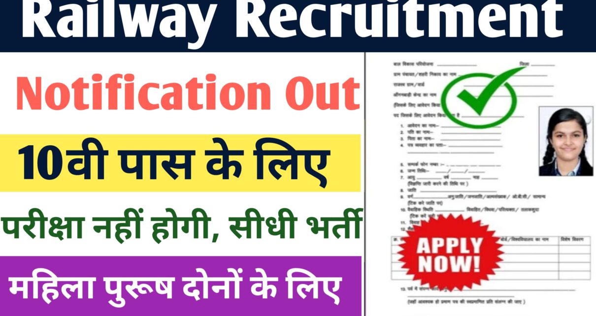 Railway New Recruitment 2024