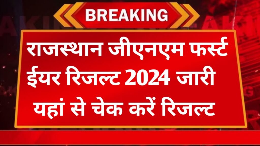 Rajasthan GNM 1St Year Result 2024