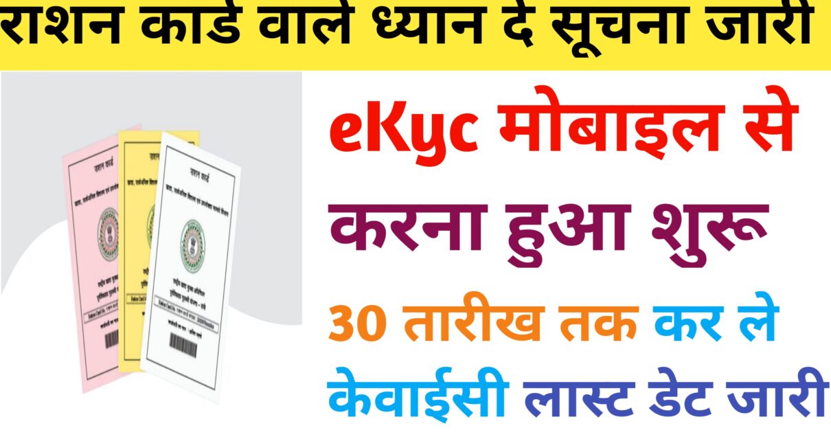 Ration Card eKYC Last Date