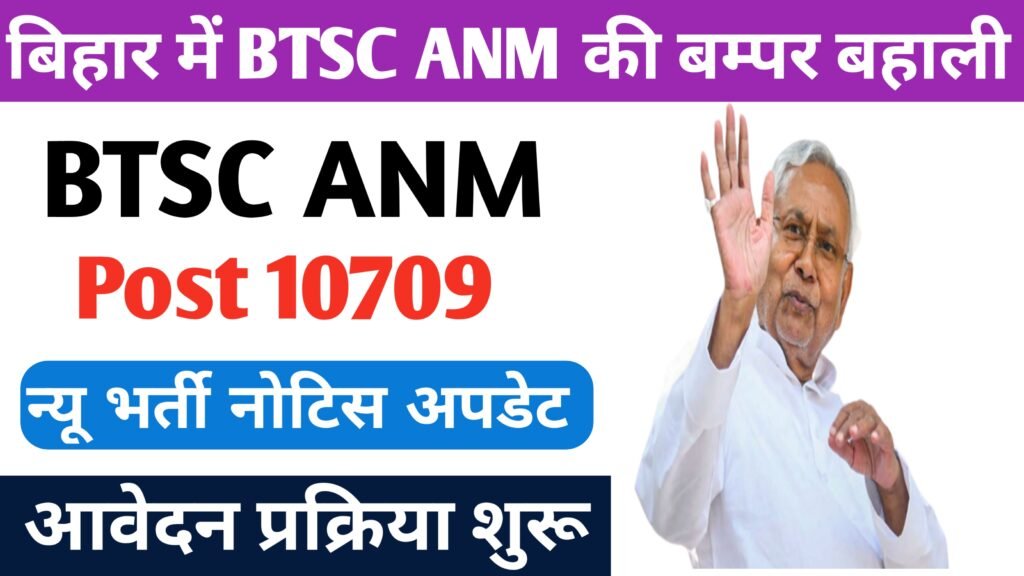 Bihar Anm 10709 Vacancy 2024